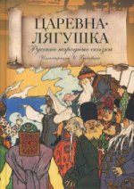 Царевна лягушка: Русские народные сказки