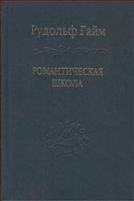 Гайм Р. Романтическая школа. Вклад в историю немецкого ума