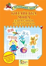 Китайська мова для малюків від 2 до 5 років