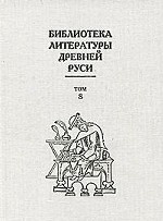 Библиотека литературы Древней Руси. В 20 томах. Том 8