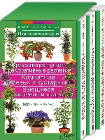 Комплект "Цветочная радуга": Красивоцветущ.и декоративн.растения+Комнатн.деревья и кустарники+Вьющиеся растен.и лианы