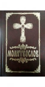 Молитвослов православный на русском языке
