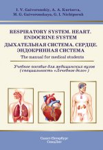 Дыхательная система.Сердце.Эндокринная система.Учебное пособие на англ.языке
