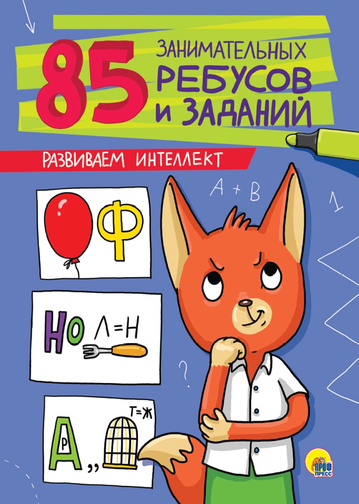 85 ЗАНИМАТЕЛЬНЫХ РЕБУСОВ И ЗАДАНИЙ. РАЗВИВАЕМ ИНТЕЛЛЕКТ