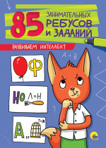 85 ЗАНИМАТЕЛЬНЫХ РЕБУСОВ И ЗАДАНИЙ. РАЗВИВАЕМ ИНТЕЛЛЕКТ