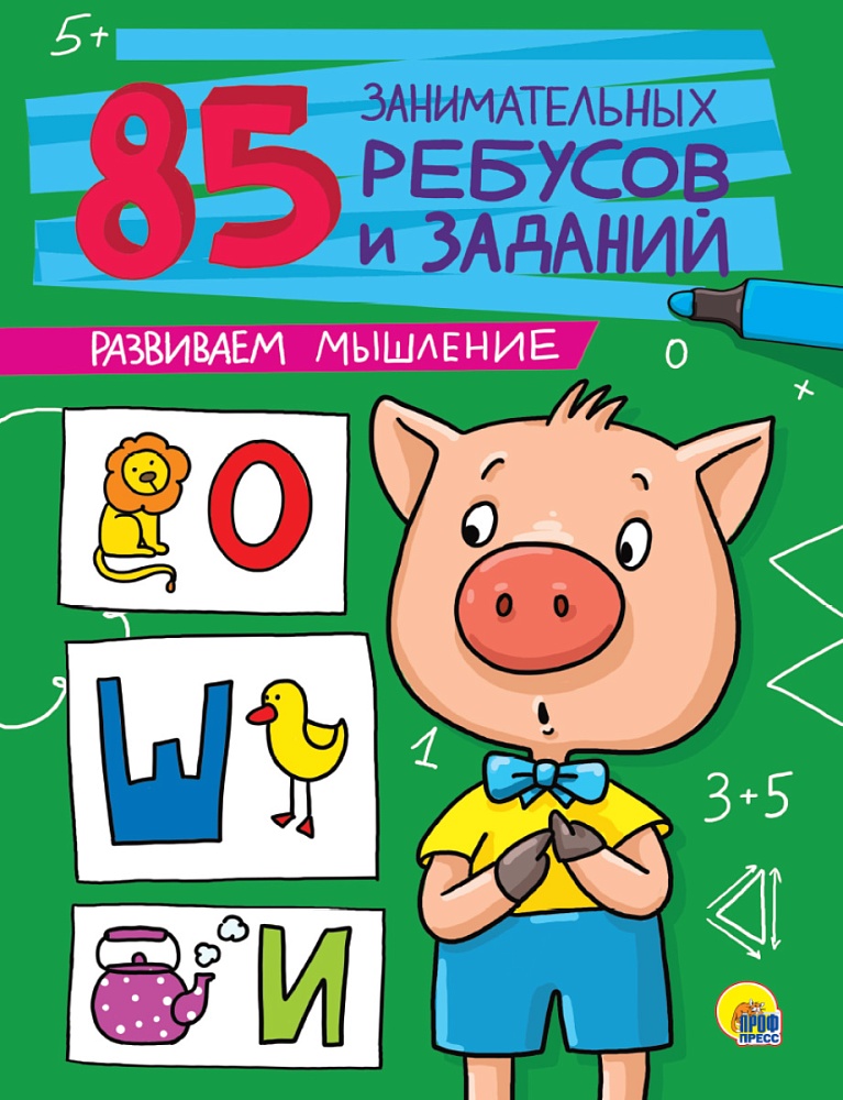 85 ЗАНИМАТЕЛЬНЫХ РЕБУСОВ И ЗАДАНИЙ. РАЗВИВАЕМ МЫШЛЕНИЕ