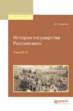 История государства российского в 12 т. Тома iii—iv