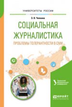 Социальная журналистика. Проблемы толерантности в сми