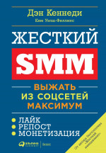 Жесткий SMM: Выжать из соцсетей максимум