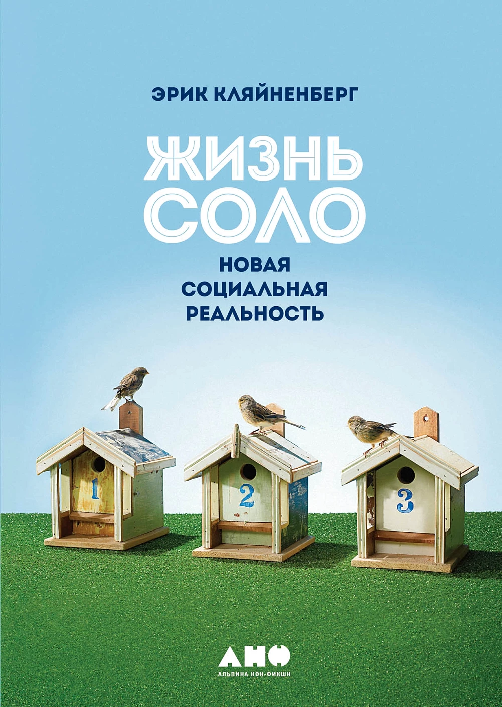 Жизнь соло: Новая социальная реальность