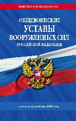 Общевоинские уставы Вооруженных Сил Российской Федерации с Уставом военной полиции с изменениями на 2018 год