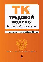 Трудовой кодекс Российской Федерации : текст с изм. и доп. на 20 ноября 2017 г