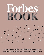 Forbes Book: 10 000 мыслей и идей от влиятельных бизнес-лидеров и гуру менеджмента (коралл)