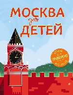 Москва для детей. 4-е изд., испр. и доп
