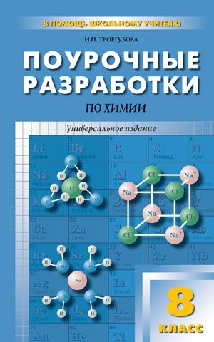 Поурочные разработки по Химии 8 класс. Универсальное издание