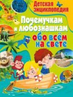 Детская энциклопедия. Почемучкам и любознашкам обо
