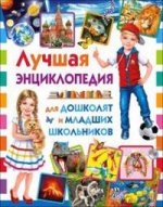Лучшая энциклопедия для дошколят и мл. школьников