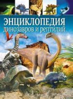 Энциклопедия динозавров и рептилий(меловка)
