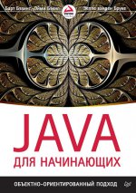 Java для начинающих. Объектно-ориентированый подход