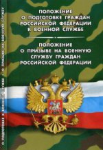 Положение о подготовке граждан РФ к военной службе