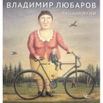 Русский музей. Владимир Любаров