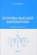 Основы высшей математики: учебник для медицинских институтов