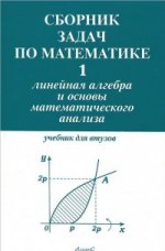 Сборник задач по математике для втузов в 4-х частях. Ч.1 Линейная алгебра и основы математического а