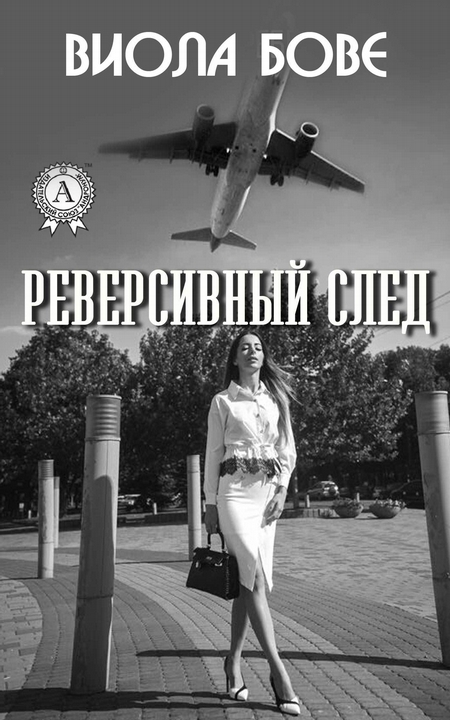 Реверсивный след