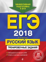 ЕГЭ 2018. Русский язык. Тренировочные задания