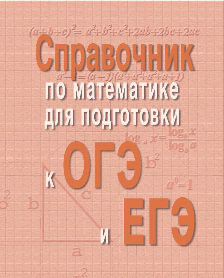 Справочник по матем.для подг.к ОГЭ и ЕГЭм/ф дп