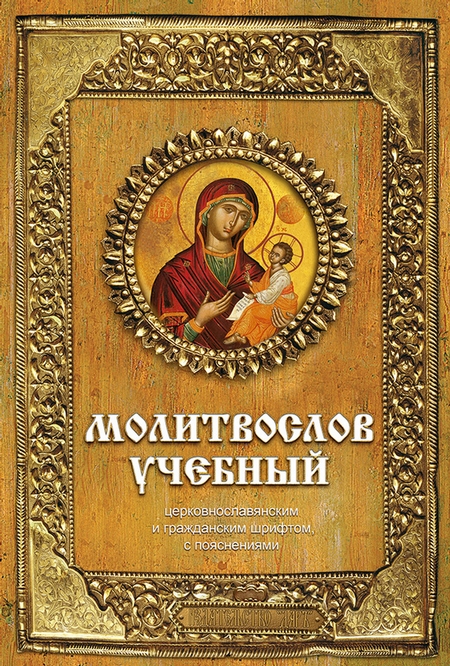 Молитвослов учебный. Церковнославянским и гражданским шрифтом, с пояснениями