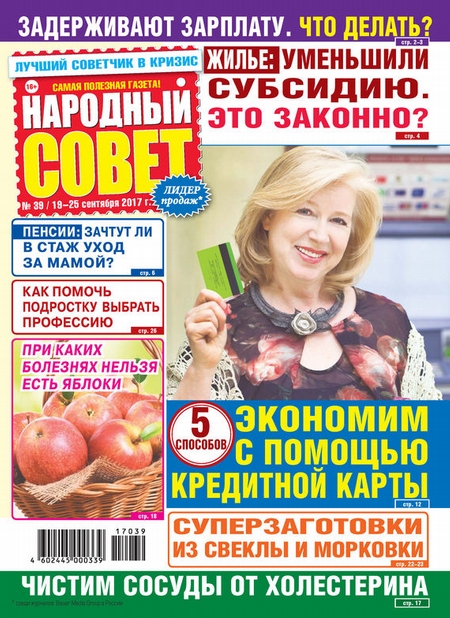 Народный совет №39/2017