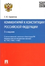 Комментарий к Конституции РФ.2изд