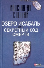 Озеро Исабаль, или Секретный код смерти (тв)