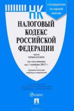 Налоговый кодекс РФ на 01.11.17 (1 и 2 части)