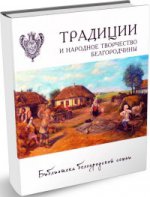 Традиции и народное творчество Белгородчины