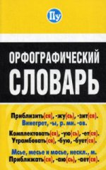 Орфографический словарь. (Познаем и учимся)