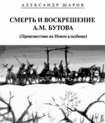 Смерть и воскрешение А.М. Бутова (Происшествие на Новом кладбище)