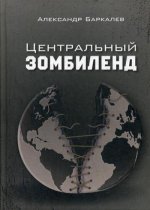 Центральный Зомбиленд