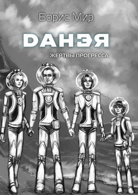 Данэя. Жертвы прогресса II