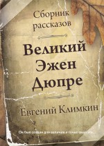 Великий Эжен Дюпре. Сборник рассказов