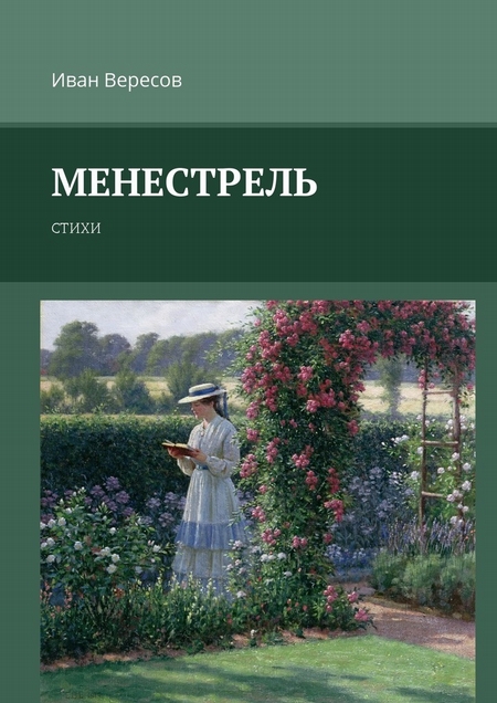 Менестрель. Стихи