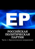 Единая Россия. Часть 1. Идеологическое направление