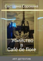Убийство в Caf de flore