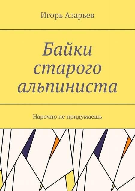 Байки старого альпиниста. Нарочно не придумаешь