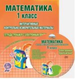 Математика 1кл [Раб. тет. с элек. тренаж.] +CD