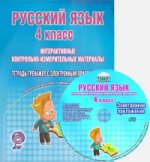 Русский язык 4кл [Интер. контр.-изм. мат.] +CD