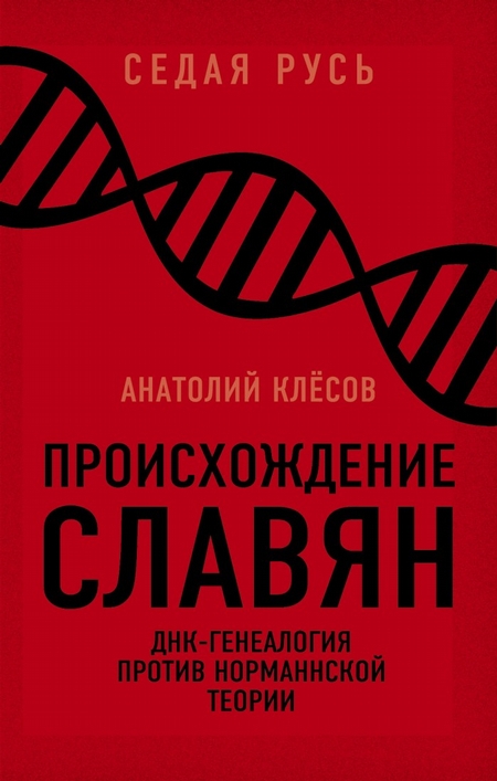 Происхождение славян. ДНК-генеалогия против «норманнской теории»
