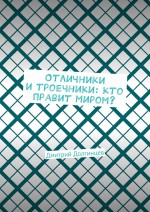 Отличники и троечники: кто правит миром?