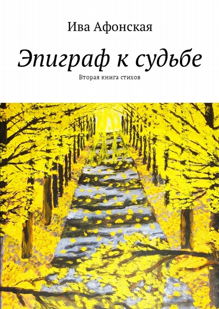 Эпиграф к судьбе. Вторая книга стихов